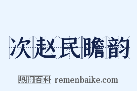 次赵民瞻韵是什么意思的图片